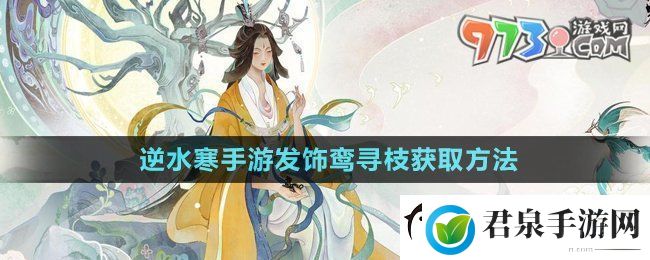 逆水寒手游发饰鸾寻枝怎么获得