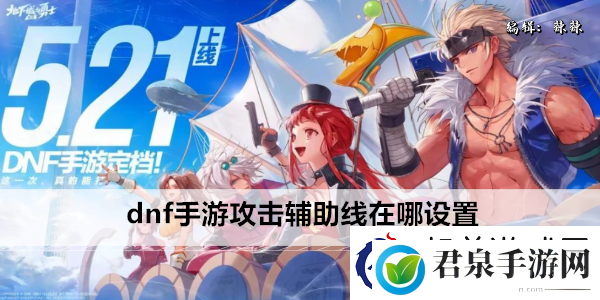 dnf手游攻击辅助线在哪设置