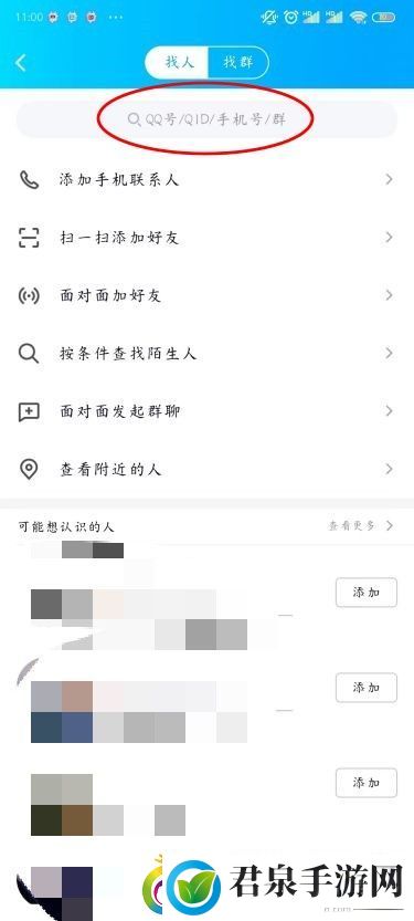 手机QQ加好友的方法