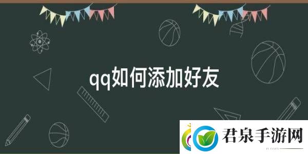 手机QQ加好友的方法