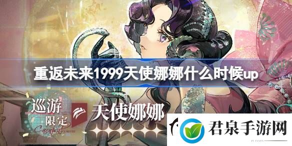 重返未来1999天使娜娜什么时候up