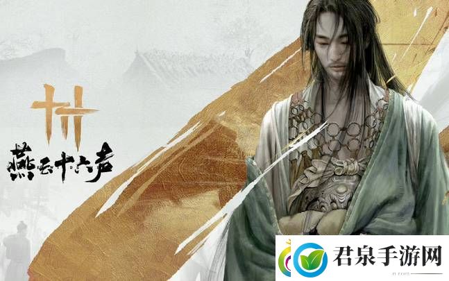 燕云十六声