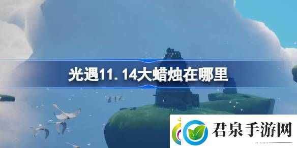 光遇11.14大蜡烛在哪里