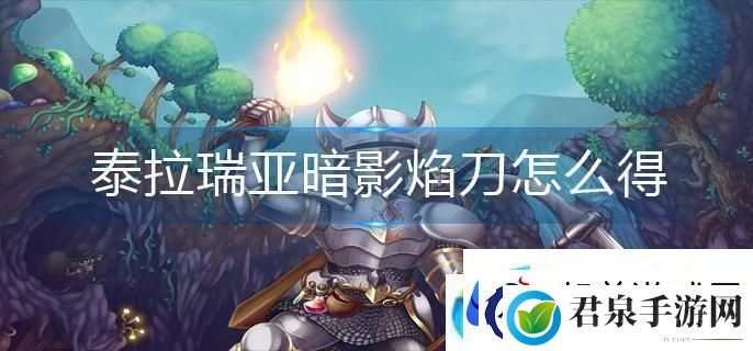 泰拉瑞亚暗影焰刀怎么获得