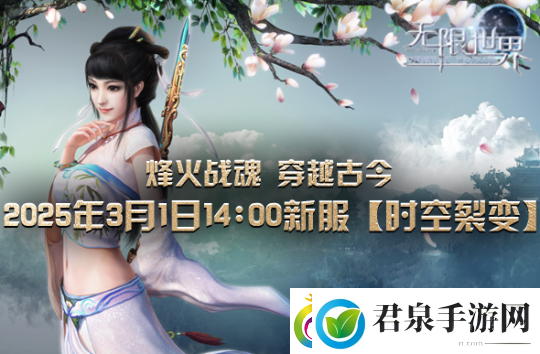 无限世界【时空裂变】新服震撼将启