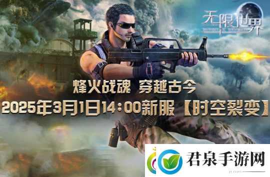无限世界【时空裂变】新服震撼将启